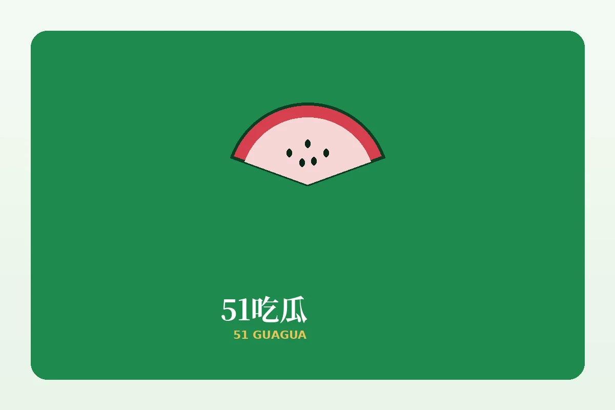 关于51吃瓜